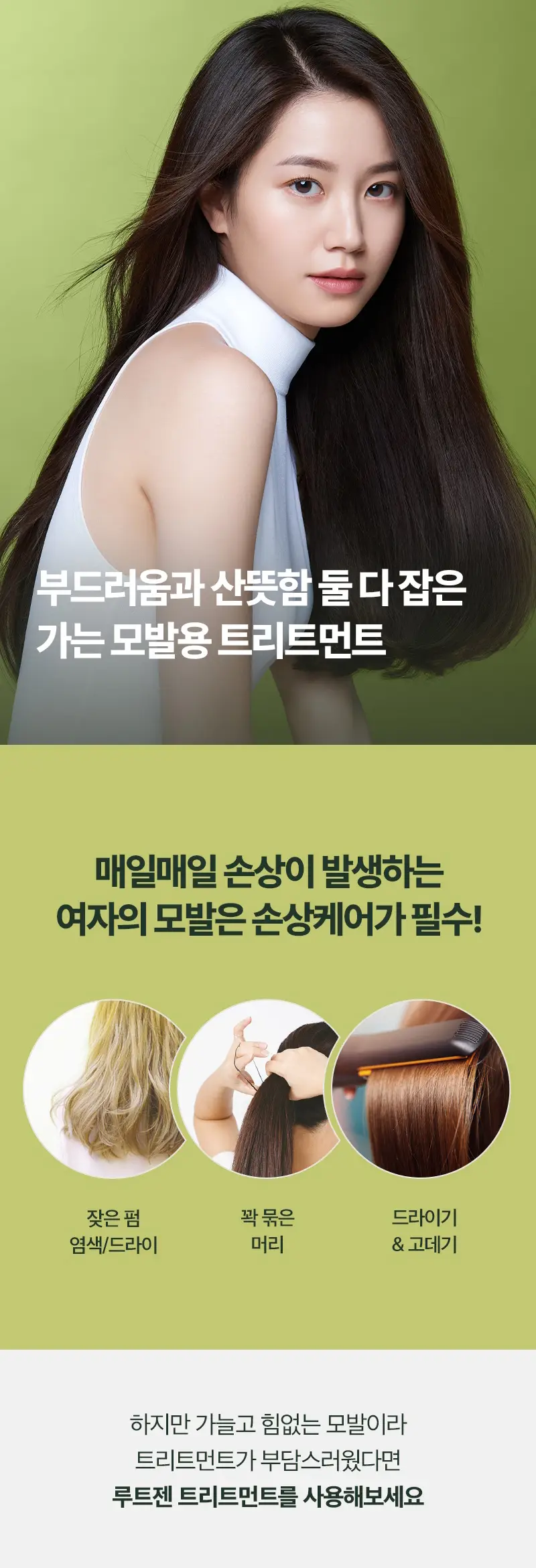 [단독기획] 려 루트젠 여성맞춤 탈모전문케어 트리트먼트 353ML+100ML 기획 및 단품 상세페이지 4